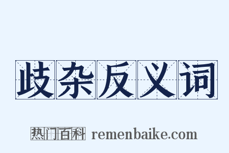 歧杂反义词是什么意思的图片
